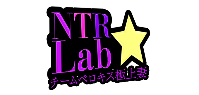 大阪デリバリーヘルス「NTR★Lab　チームベロキス極上妻」
