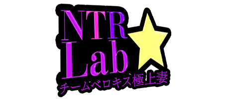 大阪デリバリーヘルス「NTR★Lab　チームベロキス極上妻」