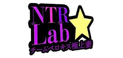 大阪デリバリーヘルス「NTR★Lab　チームベロキス極上妻」