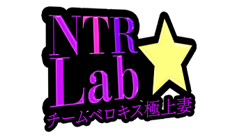 大阪デリバリーヘルス「NTR★Lab　チームベロキス極上妻」
