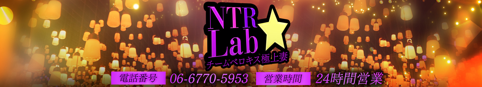 大阪デリバリーヘルス「NTR★Lab　チームベロキス極上妻」
