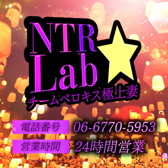 大阪デリバリーヘルス「NTR★Lab　チームベロキス極上妻」